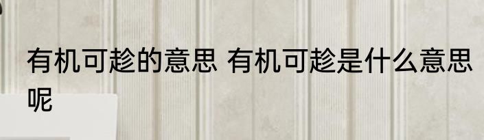 有机可趁的意思 有机可趁是什么意思呢