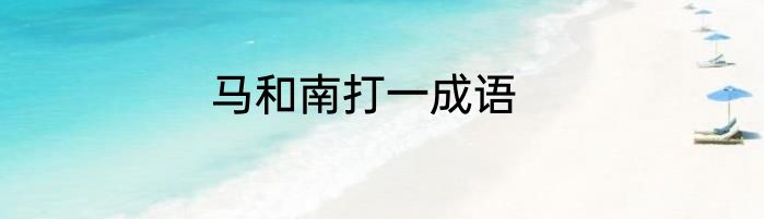 马和南打一成语