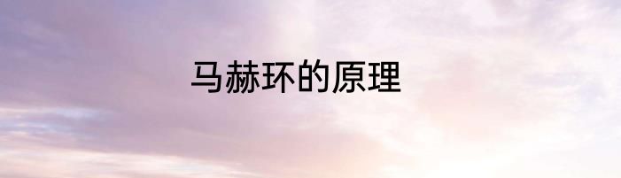 马赫环的原理
