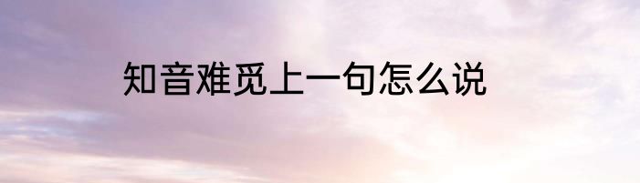 知音难觅上一句怎么说