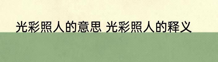 光彩照人的意思 光彩照人的释义