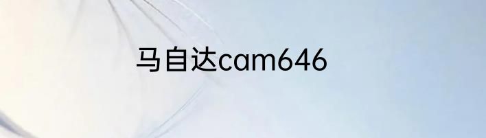 马自达cam646