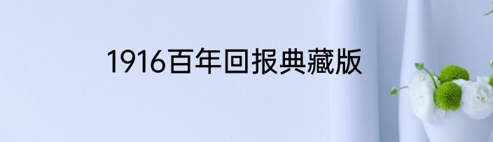 1916百年回报典藏版