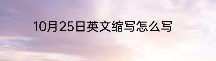 10月25日英文缩写怎么写