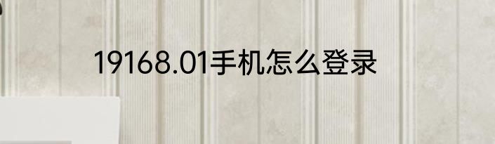 19168.01手机怎么登录