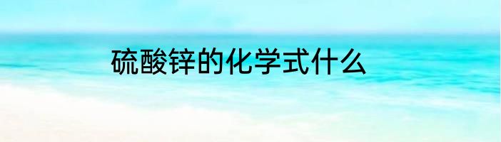 硫酸锌的化学式什么