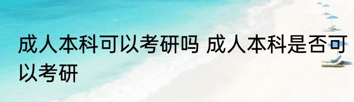 成人本科可以考研吗 成人本科是否可以考研