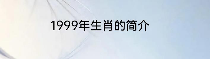 1999年生肖的简介