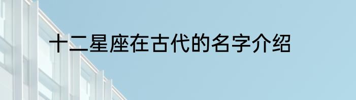 十二星座在古代的名字介绍