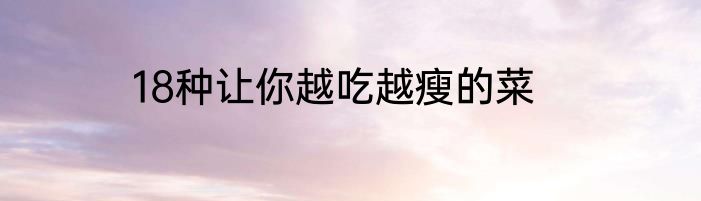 18种让你越吃越瘦的菜