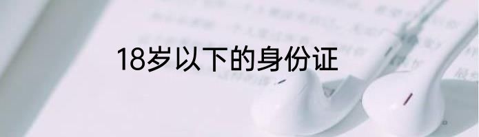 18岁以下的身份证