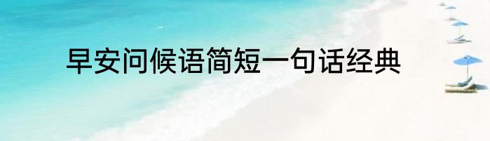 早安问候语简短一句话经典