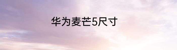 华为麦芒5尺寸