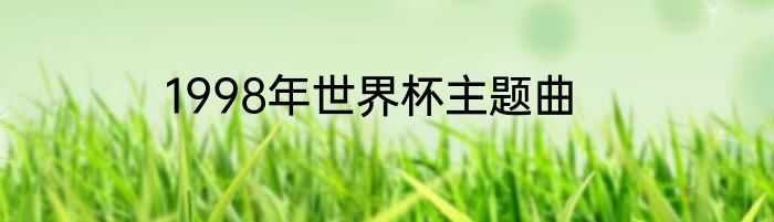 1998年世界杯主题曲
