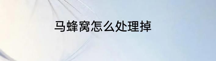 马蜂窝怎么处理掉