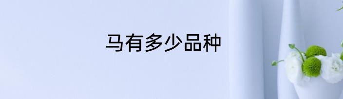 马有多少品种