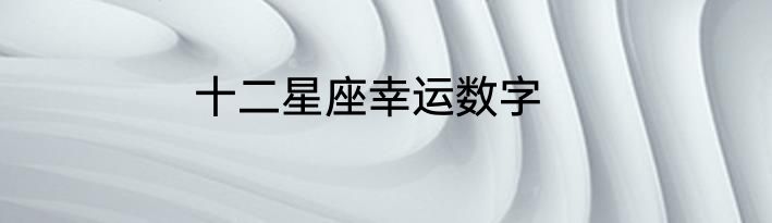 十二星座幸运数字