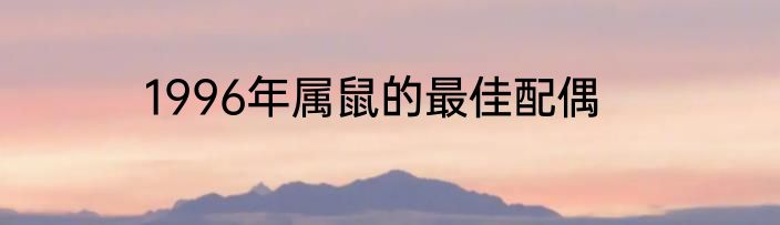1996年属鼠的最佳配偶