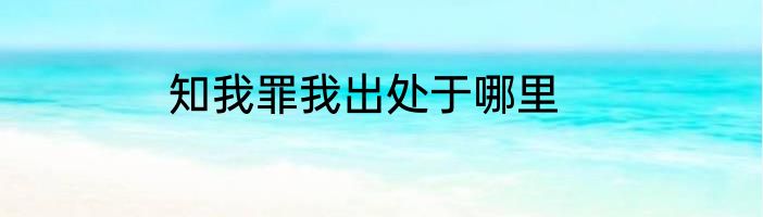 知我罪我出处于哪里