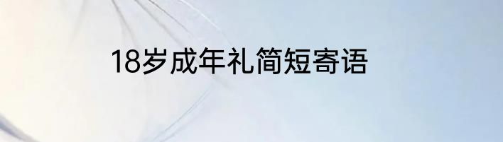 18岁成年礼简短寄语