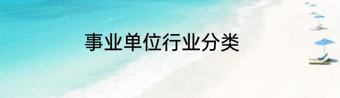 事业单位行业分类