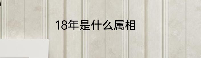 18年是什么属相