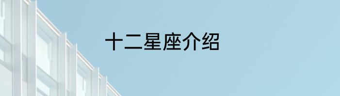 十二星座介绍