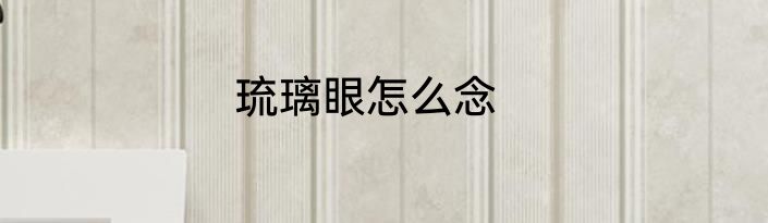 琉璃眼怎么念