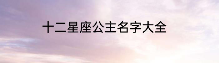 十二星座公主名字大全
