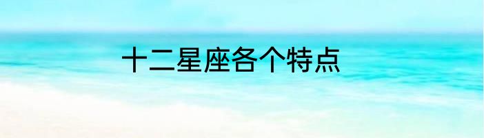 十二星座各个特点