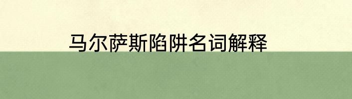 马尔萨斯陷阱名词解释