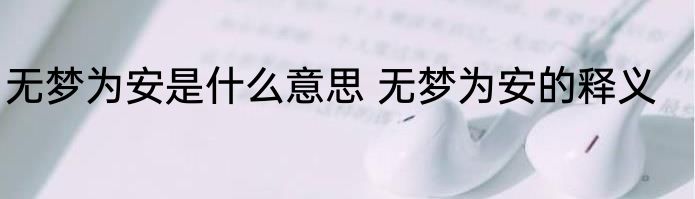 无梦为安是什么意思 无梦为安的释义