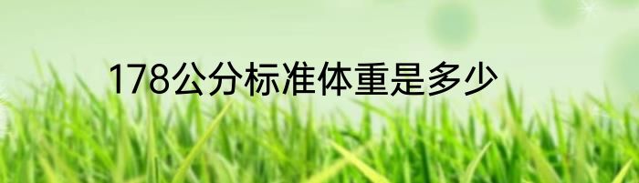 178公分标准体重是多少