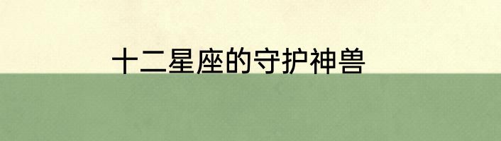 十二星座的守护神兽