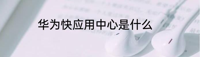 华为快应用中心是什么