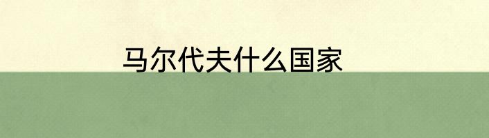 马尔代夫什么国家