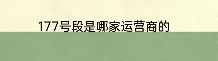 177号段是哪家运营商的