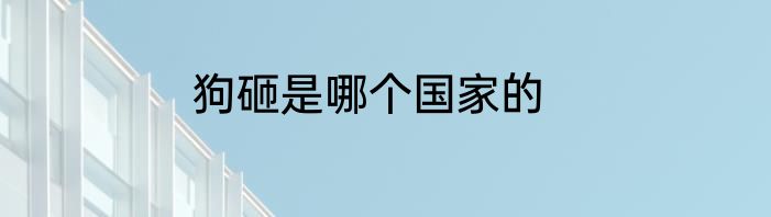 狗砸是哪个国家的