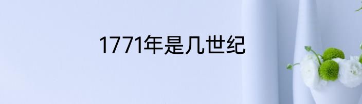 1771年是几世纪