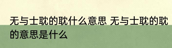 无与士耽的耽什么意思 无与士耽的耽的意思是什么