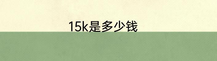 15k是多少钱