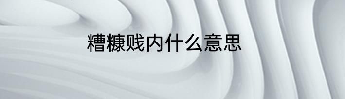 糟糠贱内什么意思