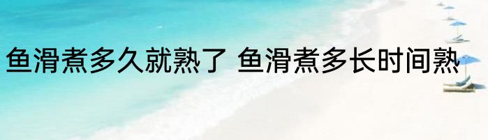 鱼滑煮多久就熟了 鱼滑煮多长时间熟