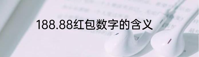 188.88红包数字的含义