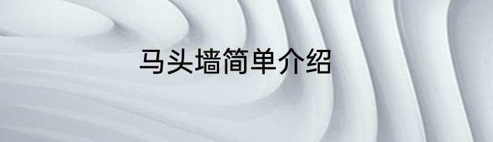 马头墙简单介绍