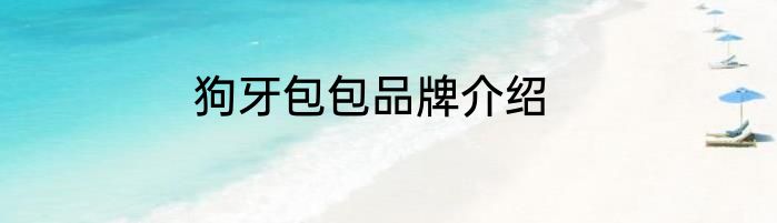狗牙包包品牌介绍