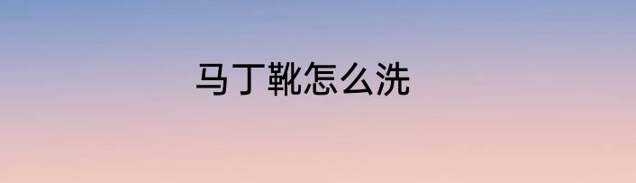 马丁靴怎么洗