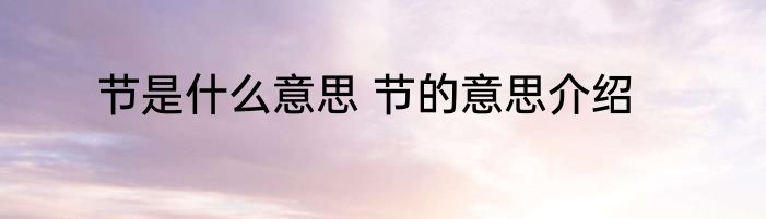 节是什么意思 节的意思介绍