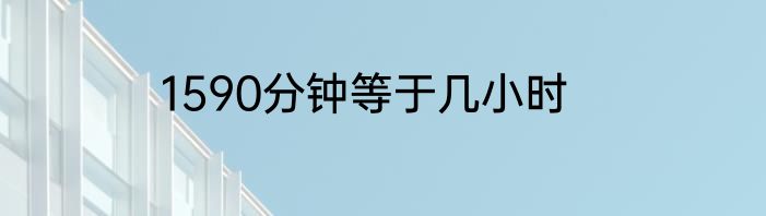 1590分钟等于几小时