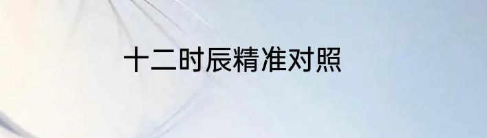 十二时辰精准对照